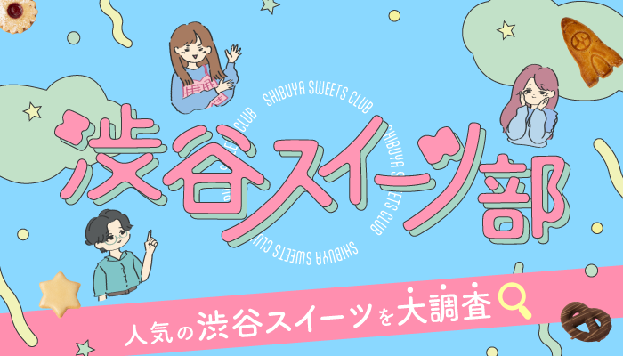 人気の渋谷スイーツを試食＆徹底取材！渋谷スイーツ部